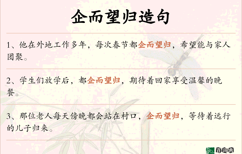 企而望归