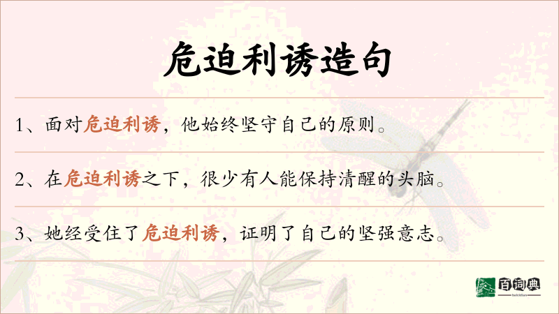 危迫利诱