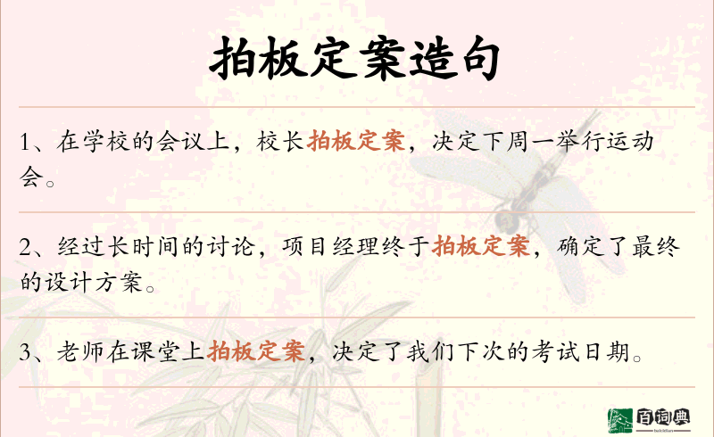 拍板定案