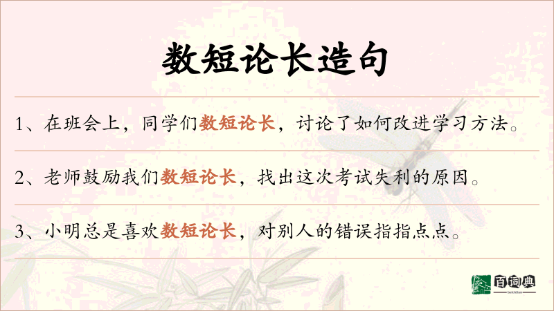 数短论长