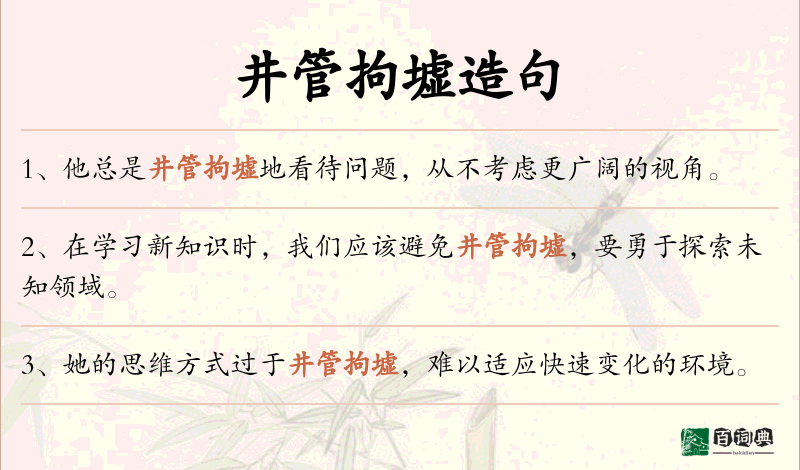 井管拘墟