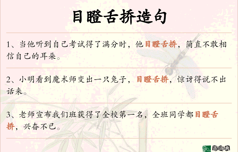 目瞪舌挢