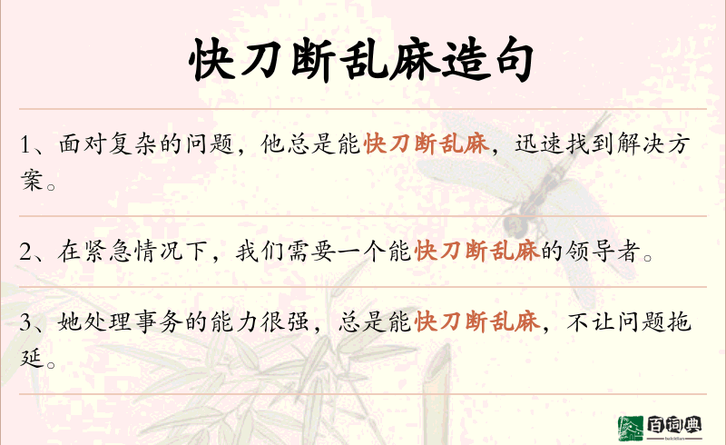 快刀断乱麻