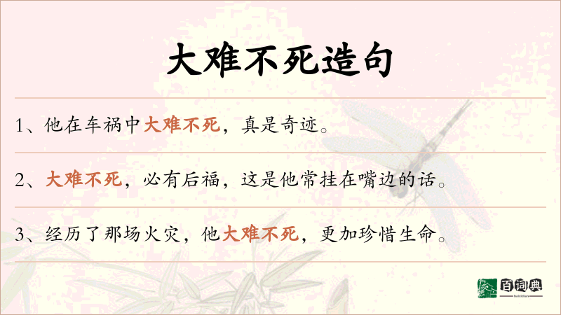大难不死
