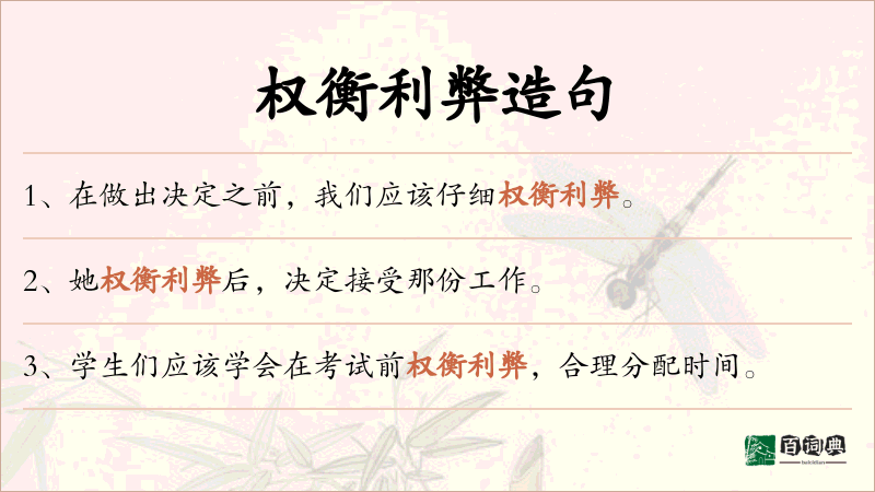 权衡利弊