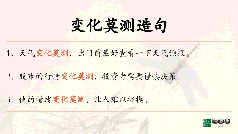 变化莫测