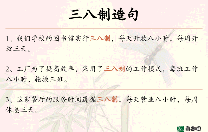 三八制
