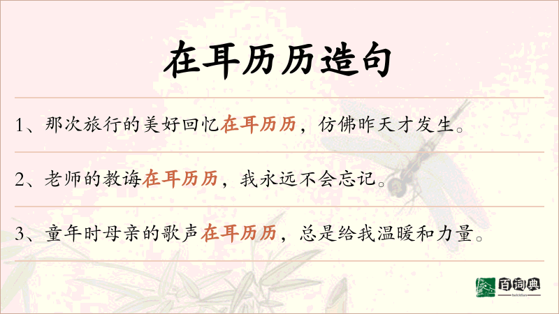 在耳历历