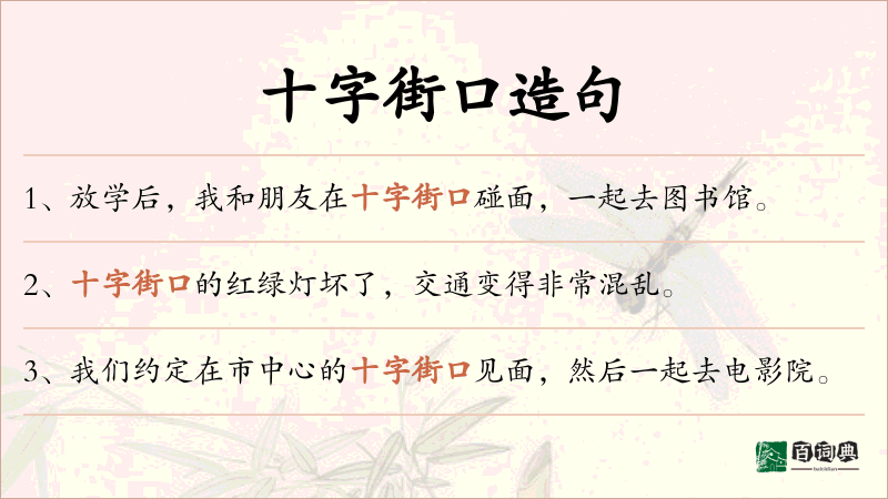 十字街口
