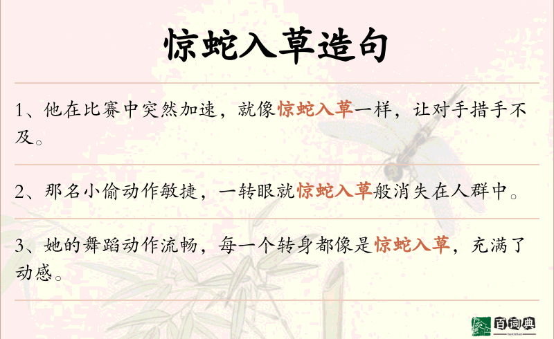 惊蛇入草