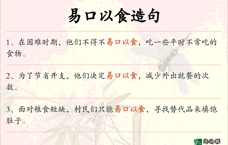 易口以食