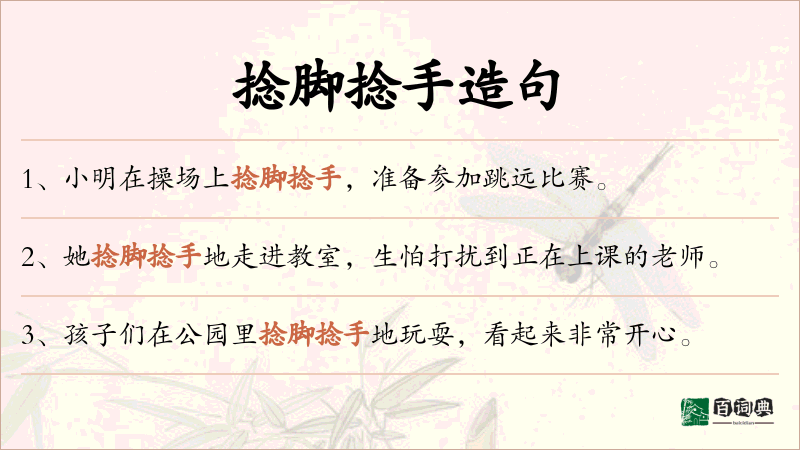 捻脚捻手