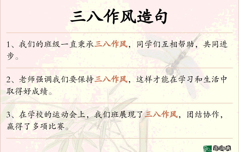 三八作风