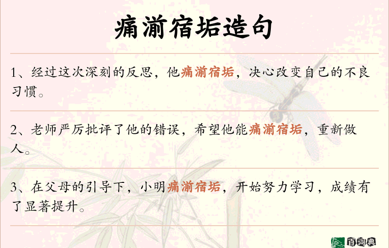 痛湔宿垢