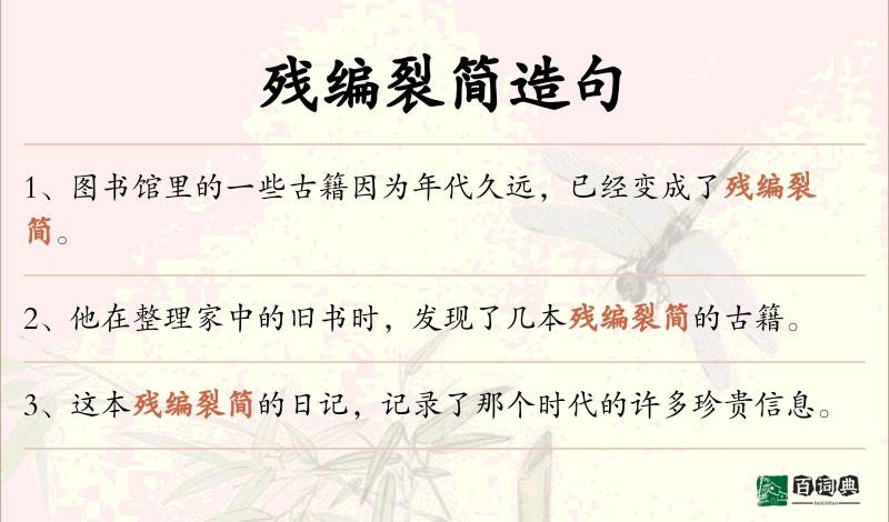 残编裂简