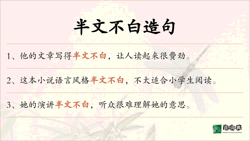 半文不白