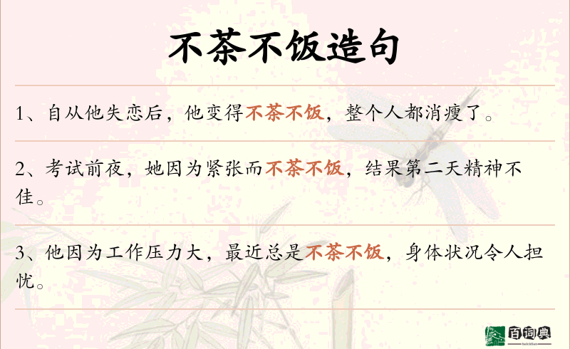 不茶不饭
