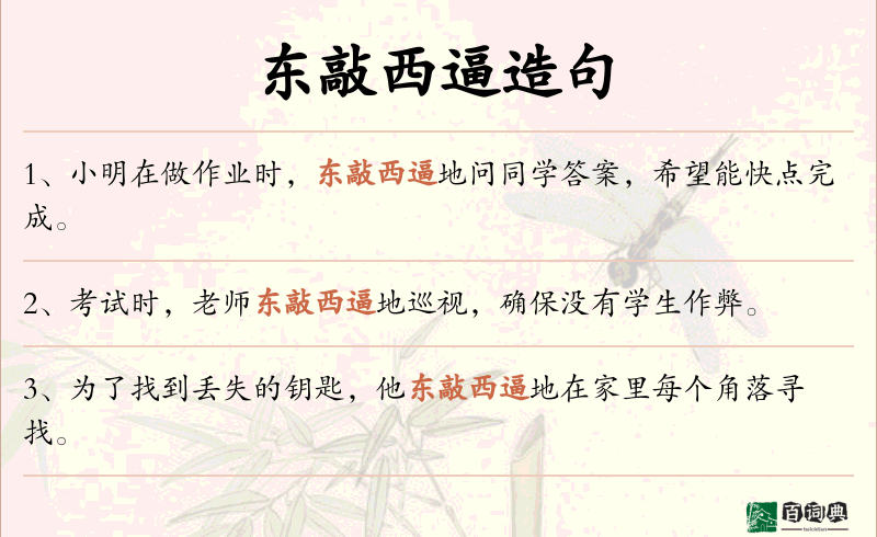 东敲西逼