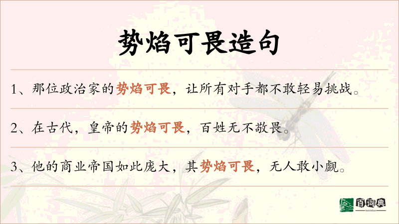 势焰可畏