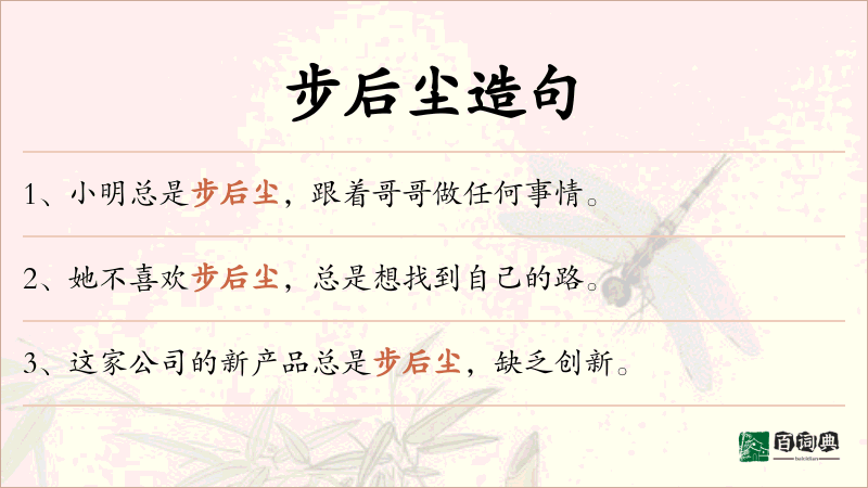 步后尘
