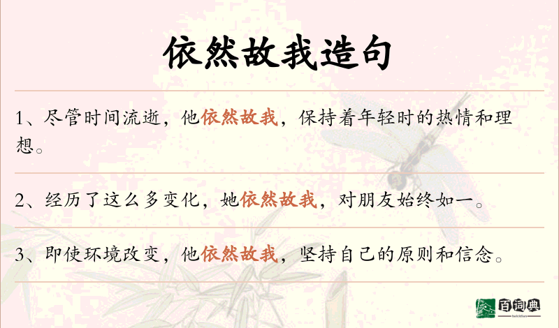 依然故我