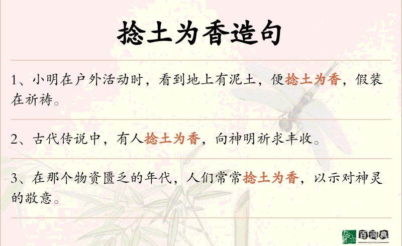 捻土为香