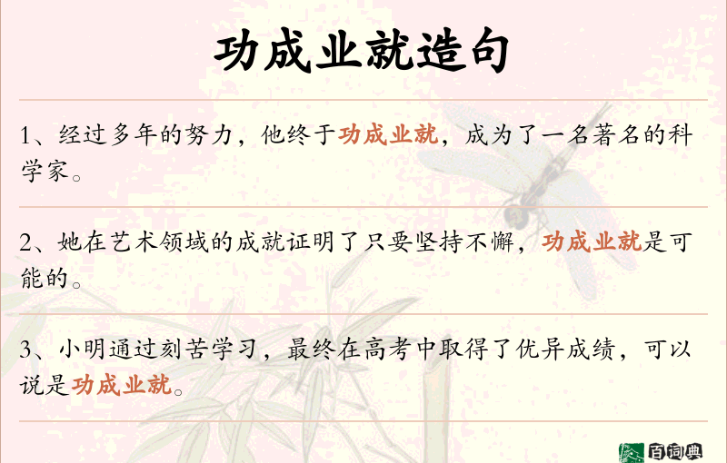 功成业就