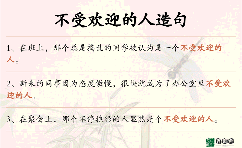不受欢迎的人