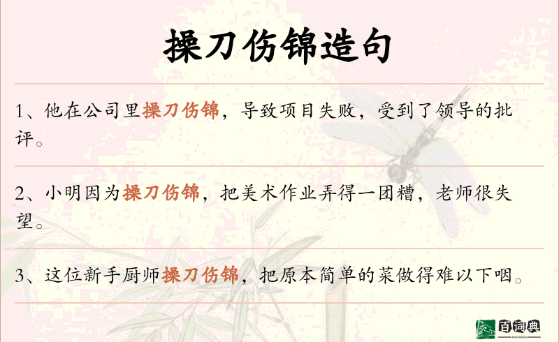 操刀伤锦