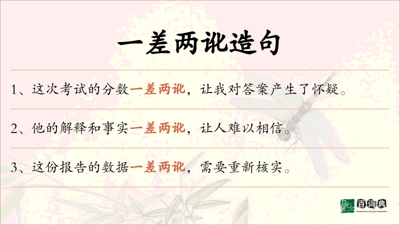 一差两讹