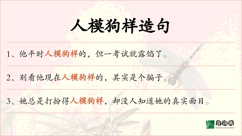 人模狗样