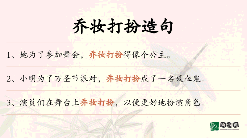 乔妆打扮