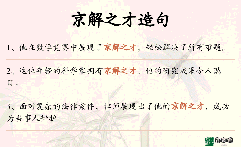京解之才