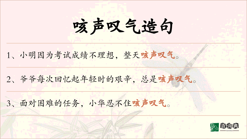 咳声叹气