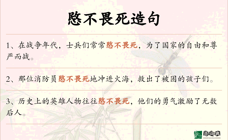 愍不畏死