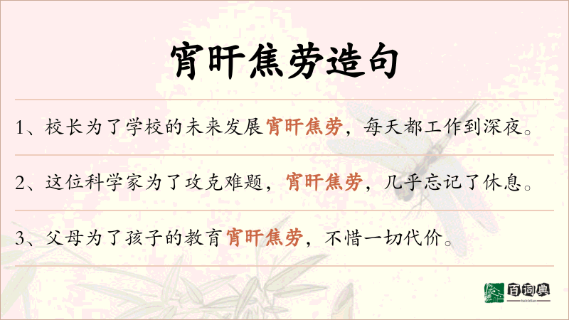 宵旰焦劳
