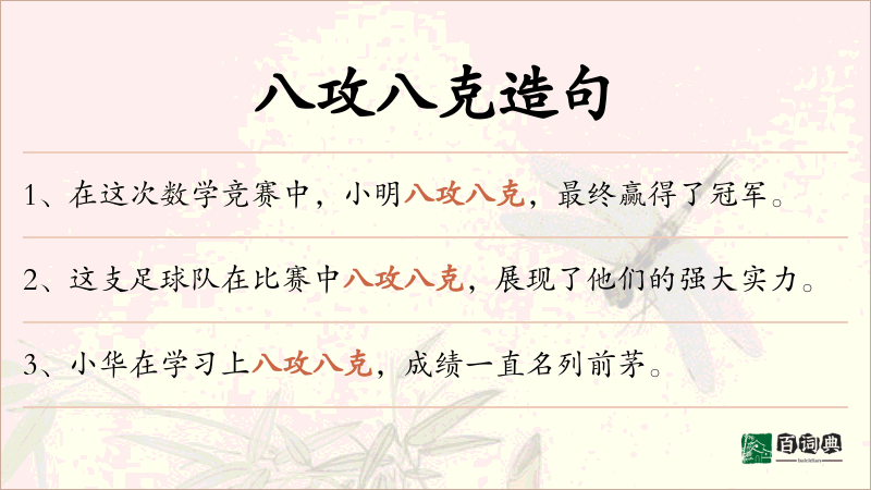 八攻八克