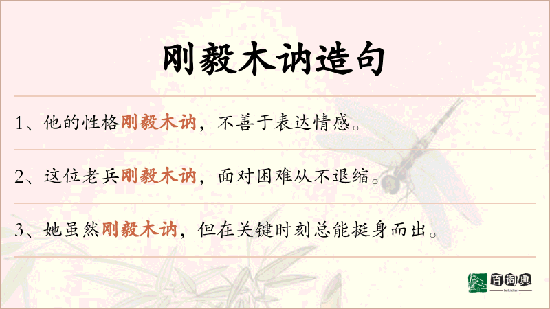 刚毅木讷