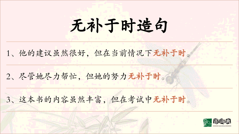 无补于时