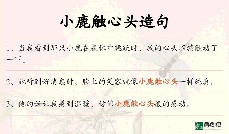 小鹿触心头