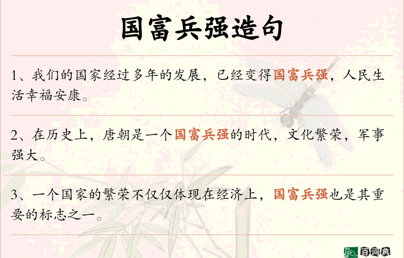 国富兵强