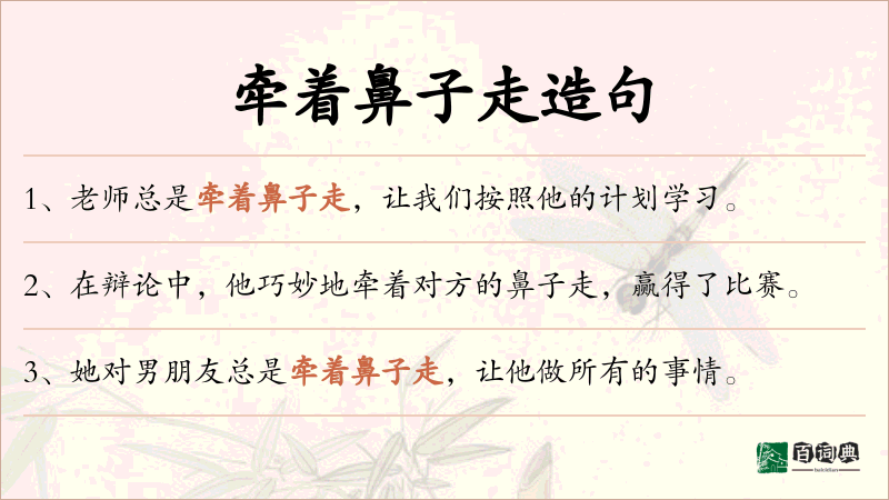 牵着鼻子走