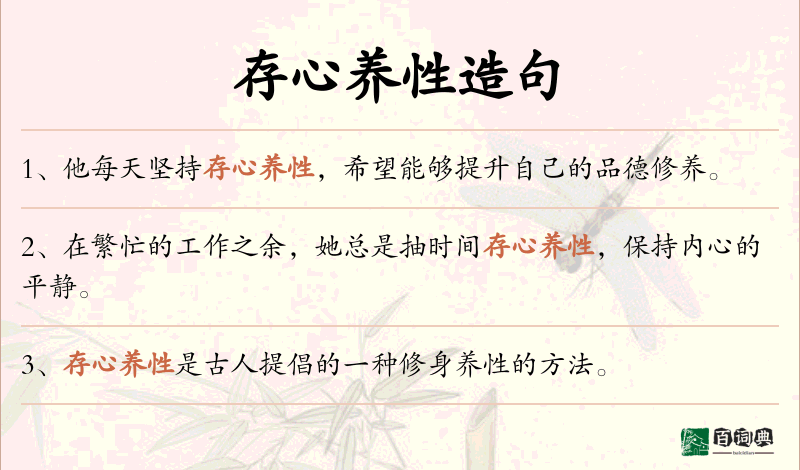 存心养性