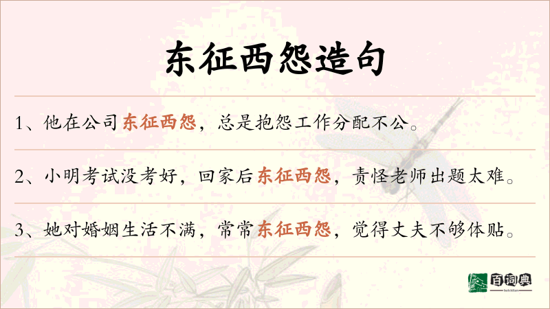东征西怨