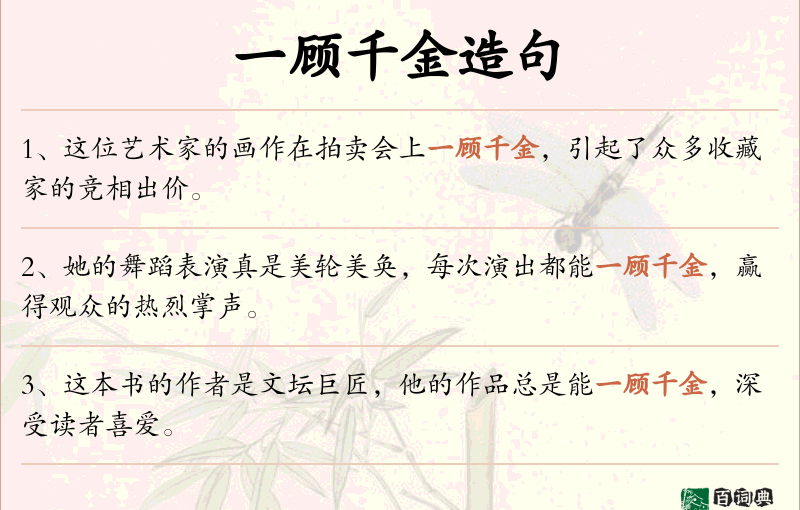 一顾千金