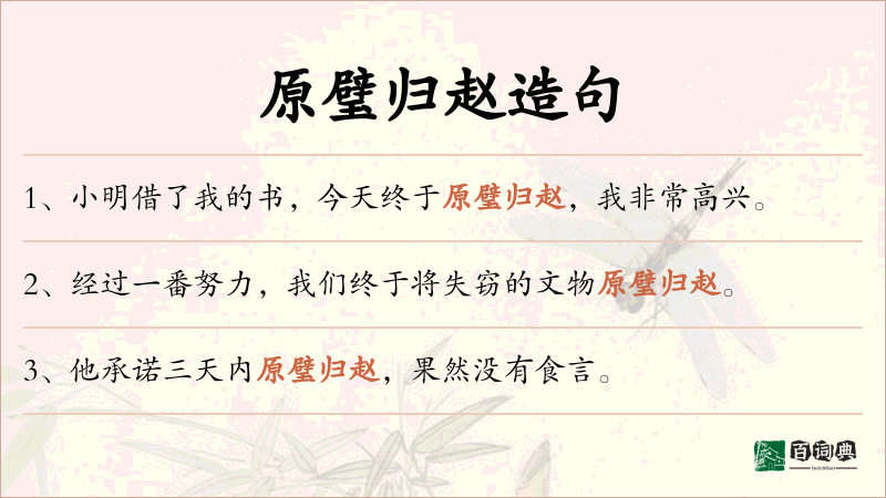 原璧归赵