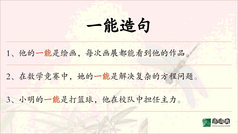 一能
