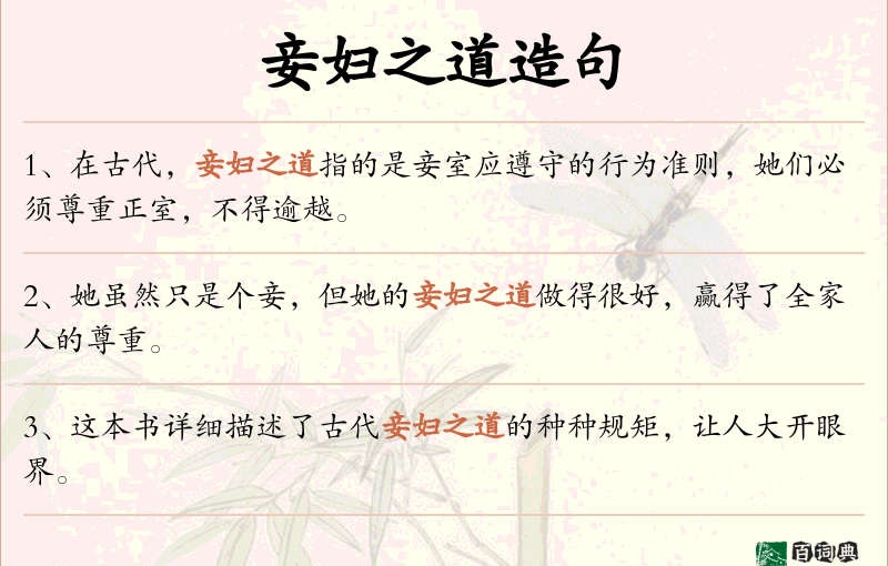妾妇之道