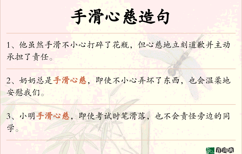 手滑心慈