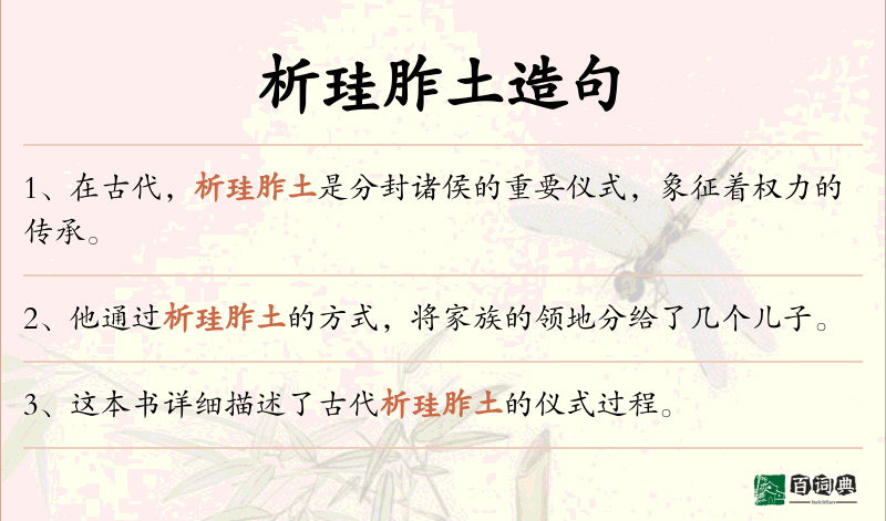 析珪胙土